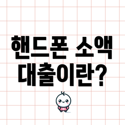 핸드폰 소액 대출이란?