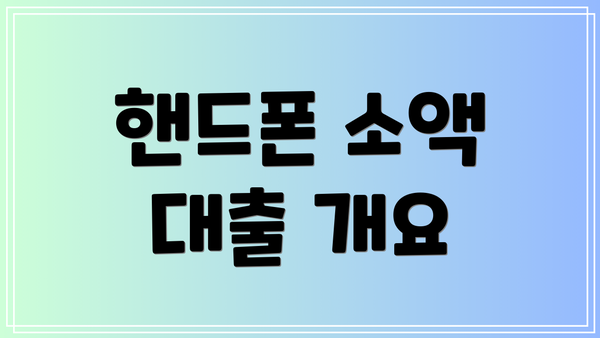핸드폰 소액 대출 개요