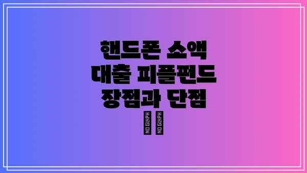 핸드폰 소액 대출 피플펀드 장점과 단점 👍👎