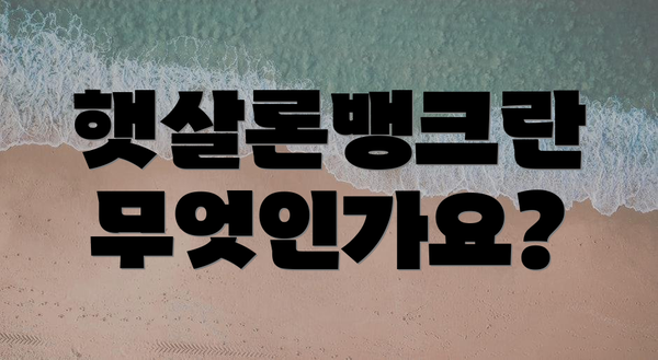 햇살론뱅크란 무엇인가요?