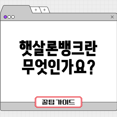 햇살론뱅크란 무엇인가요?