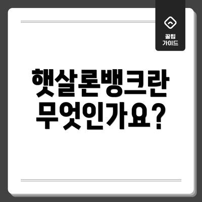 햇살론뱅크란 무엇인가요?
