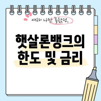 햇살론뱅크의 한도 및 금리
