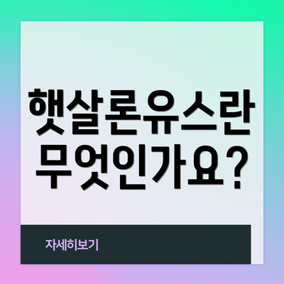 햇살론유스란 무엇인가요?