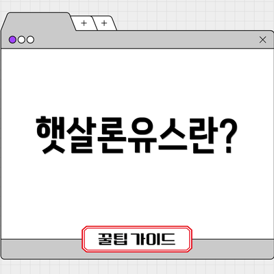 햇살론유스란?