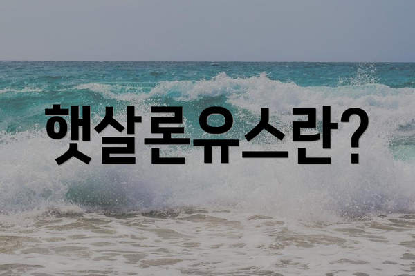 햇살론유스란?
