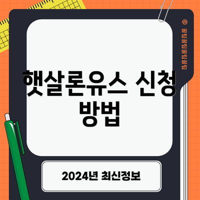 햇살론유스 신청 방법