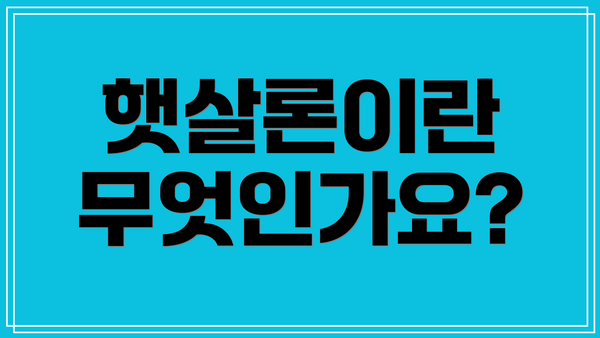 햇살론이란 무엇인가요?