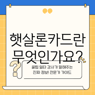 햇살론카드란 무엇인가요?