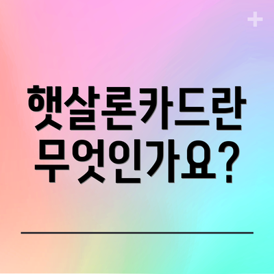 햇살론카드란 무엇인가요?