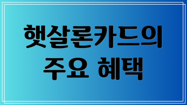 햇살론카드의 주요 혜택