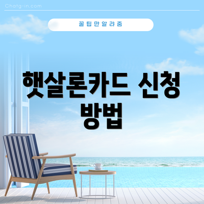 햇살론카드 신청 방법