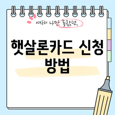 햇살론카드 신청 방법