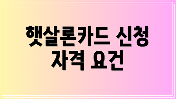 햇살론카드 신청 자격 요건