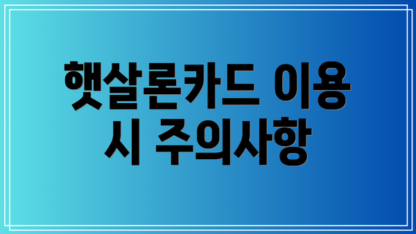 햇살론카드 이용 시 주의사항