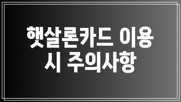 햇살론카드 이용 시 주의사항