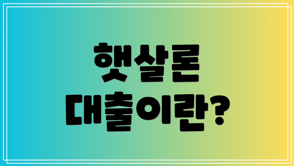 햇살론 대출이란?