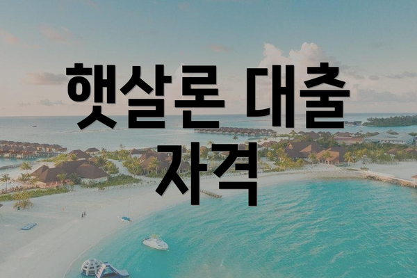 햇살론 대출 자격