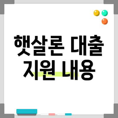 햇살론 대출 지원 내용