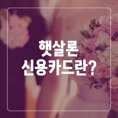 햇살론 신용카드란?