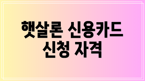 햇살론 신용카드 신청 자격