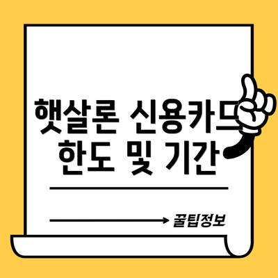햇살론 신용카드 한도 및 기간