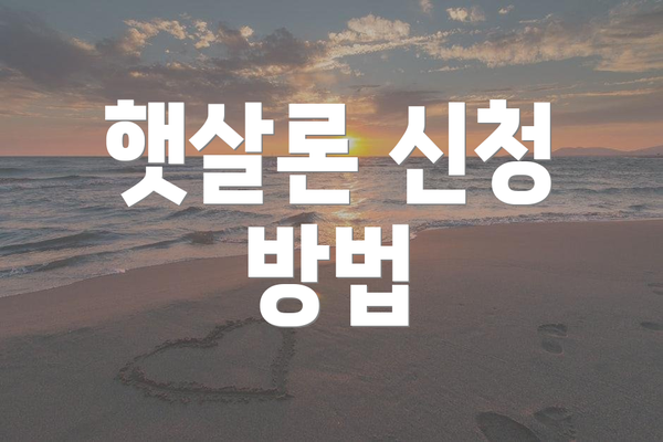 햇살론 신청 방법