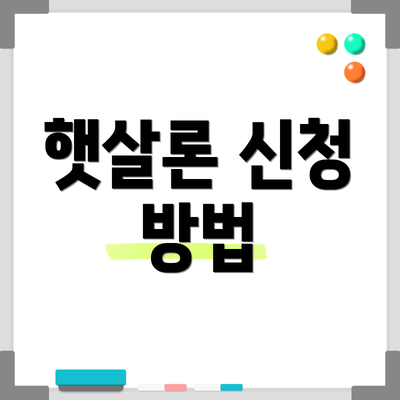 햇살론 신청 방법