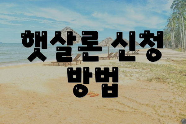 햇살론 신청 방법