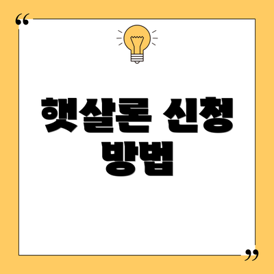 햇살론 신청 방법