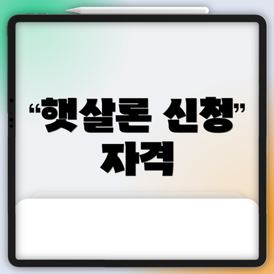 햇살론 신청 자격