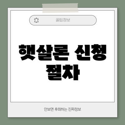 햇살론 신청 절차