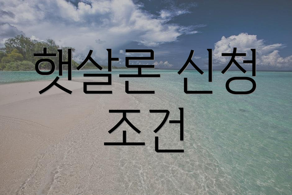 햇살론 신청 조건