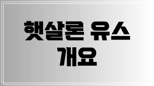 햇살론 유스 개요