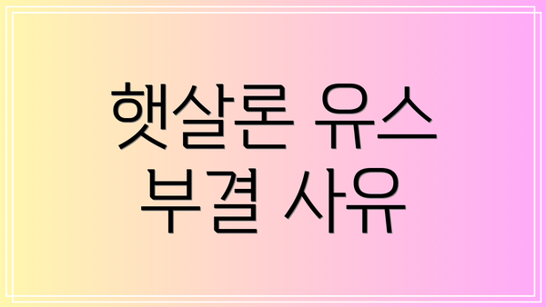햇살론 유스 부결 사유