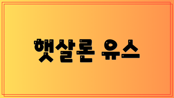 햇살론 유스