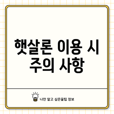 햇살론 이용 시 주의 사항