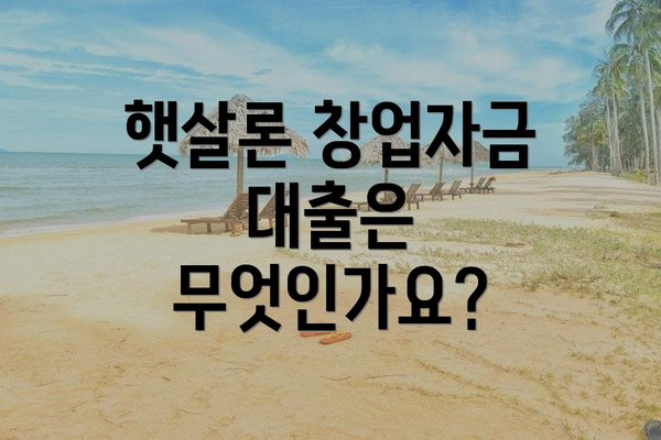 햇살론 창업자금 대출은 무엇인가요?