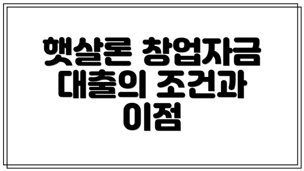 햇살론 창업자금 대출의 조건과 이점