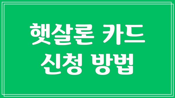 햇살론 카드 신청 방법