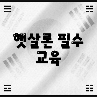 햇살론 필수 교육