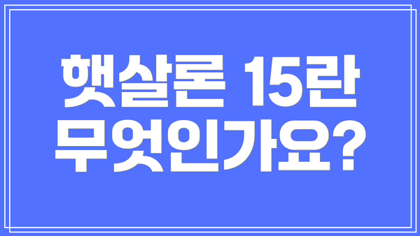 햇살론 15란 무엇인가요?