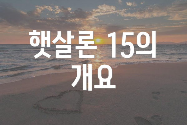 햇살론 15의 개요