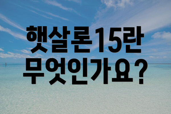 햇살론15란 무엇인가요?