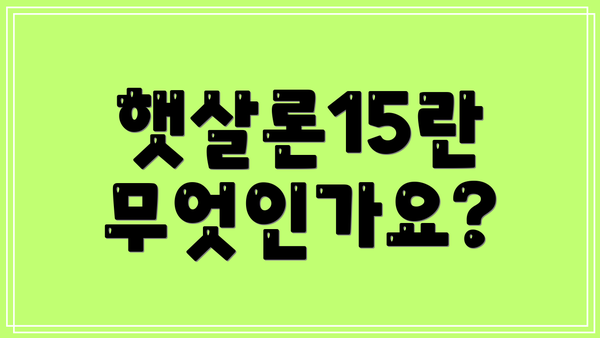 햇살론15란 무엇인가요?