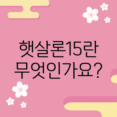 햇살론15란 무엇인가요?