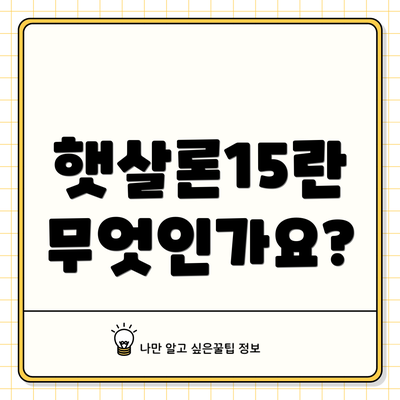 햇살론15란 무엇인가요?