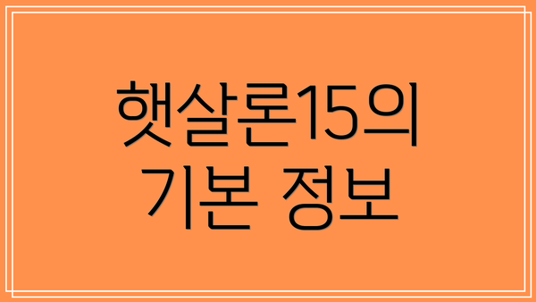 햇살론15의 기본 정보