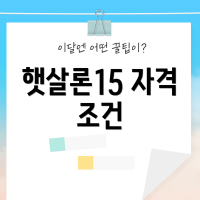 햇살론15 자격 조건