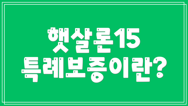 햇살론15 특례보증이란?
